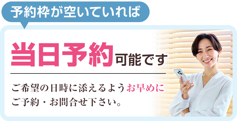 当日予約も可能です